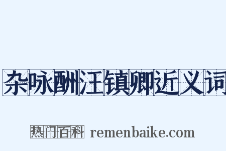 杂咏酬汪镇卿近义词是什么意思的图片
